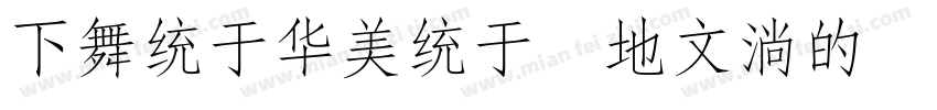 FangSong 7093 Identity H字体转换